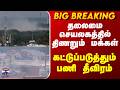 Chennai | Gas Leak | தலைமை செயலகத்தில் திணறும் மக்கள்.. கட்டுப்படுத்தும் பணி தீவிரம்
