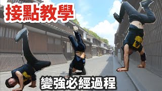 接點-breaking基礎接點教學｜想成為招人的必經過程｜freeze combo【breaking紀錄分享】