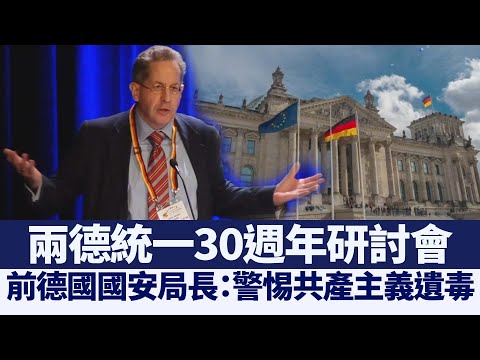 前德国国安局长：警惕共产主义渗透与危害｜@新唐人亚太电视台NTDAPTV ｜20200926