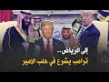 خارج الرقابة 249 ترامب يحلب محمد بن سلمان بلا رحمة