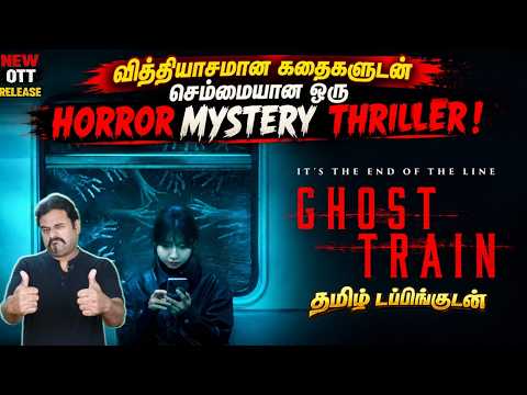 தமிழ் டப்பிங்குடன் இருக்கும் Ghost Train Review by Filmi craft Arun | Horror Mystery Thriller