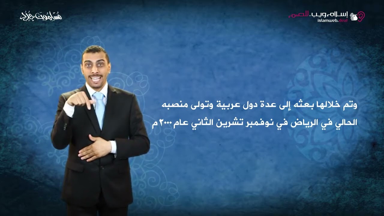 السفير الايطالي في السعودية يعتنق الإسلام | قصص المسلمين الجدد | إسلام ويب | بلغة الإشارة