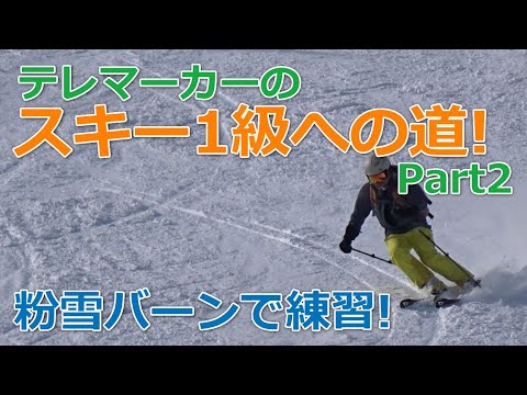 スキー検定【1級・2級・テクニカル・クラウン】 - YouTube