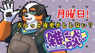 月曜日だけど？？夜更かししちゃお～【雑談配信】