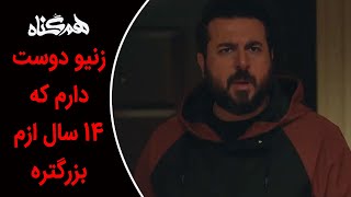 Serial Hamgonah - Part 17 | سریال هم گناه - قسمت 17 - زنیو دوست دارم که 14 سال ازم بزرگتره!!