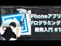XCODE初学者の為のiPhoneアプリ作り方解説[アプリプログラミング入門part 1]