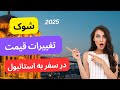 شوک قیمتی در استانبول 2025 هزینه سفر حمل ونقل و هتل چقدر شد شوک قیمتی در استانبول 2025 هزینه سفر حمل ونقل و هتل چقدر شد