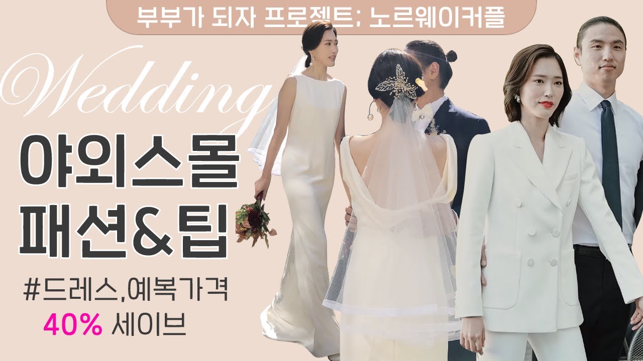 👰🤵스몰웨딩 드레스,예복 할인구매+준비팁 알려드려요!