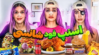 چالش اسنپ فود شانسی با فاتینا و سحر و مریم  FOOD CHALLENGE