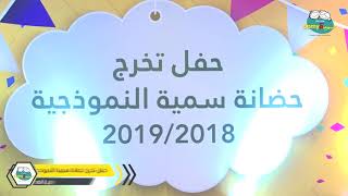 حفل تخرج حضانة سمية النموذجية فرع القصر - 2018 / 2019