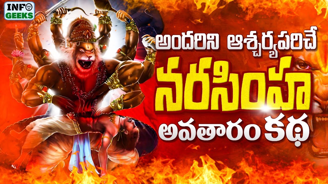 Dasavatharam | Episode 4 | దశావతారంలో అతిముఖ్యమైన నరసింహ అవతారం కథ | Info Geeks