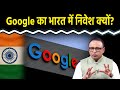दबाव के बावजूद Google क्यों कर रहा भारत में निवेश? Watch with Anshuman Tiwari