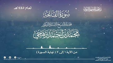 سورة الفاتحة من صلاة التراويح بالمسجد النبوي | لعام 1445هـ