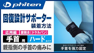 【親指側の手首の痛みに】「ファイテンサポーター メタックス 手首用ハードタイプ」装着方法