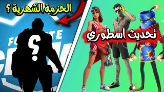 فورت نايت تسريبات التحديث الجديد (جميع سكنات المسربة) حزمة الشهرية الجديدة !! Fortnite