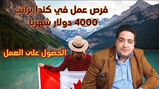 فرص عمل في كندا براتب 4000 دولار شهريا سجل اسمك الان كندا تفتح باب الهجرة مجانا والحصول على العمل