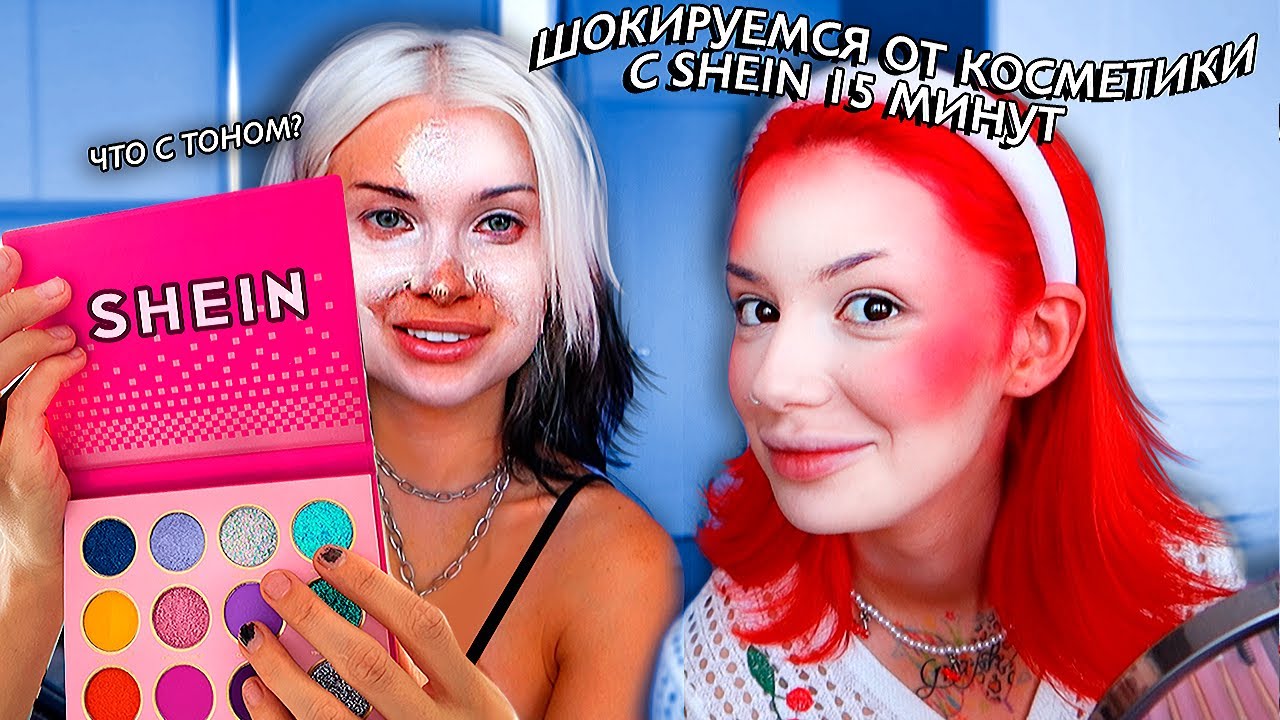 ВПЕРВЫЕ тестируем  косметику SHEIN с Дарьей Граф