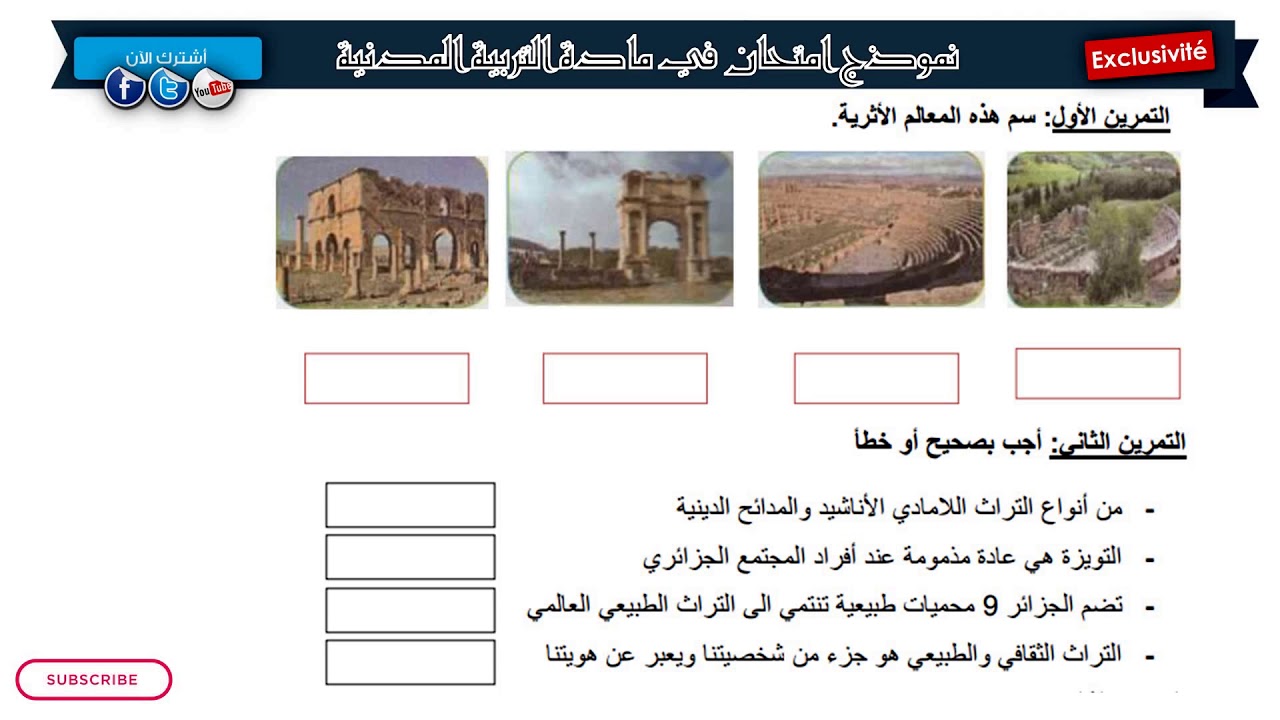 نموذج امتحان الفصل الأول في مادة التربية المدنية / السنة الرابعة ابتدائي 2018-2019