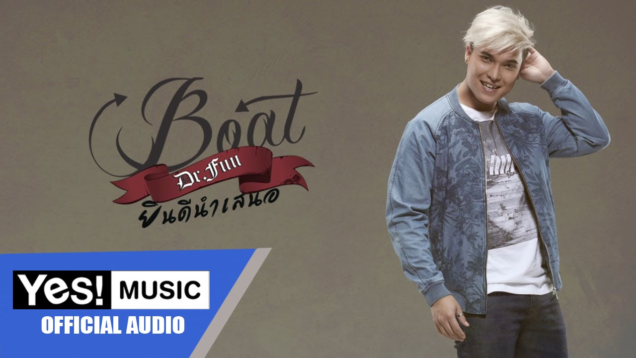 เพลง นำ เสนอ  Update New  ยินดีนำเสนอ : Boat Dr.Fuu [OFFICIAL AUDIO]