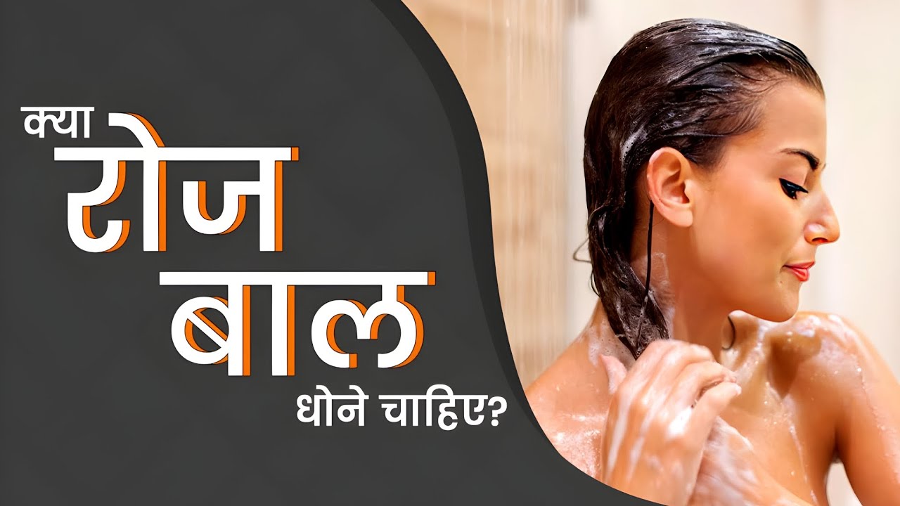 क्या रोज बाल धोना सही है Is It Good To Wash Hair Daily Bal Kab Dhona Chahiye Hair Wash