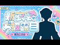 【#シクフォニ新衣装】イカした新衣装を紹介するぜ!【雨乃こさめ/シクフォニ】