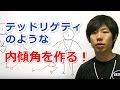 テッドリゲティの様な内傾角を作るには