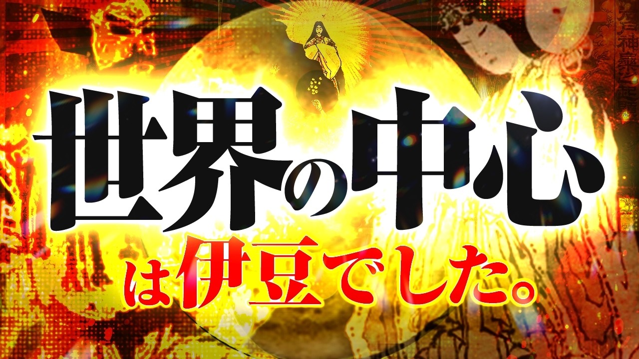 【真相】超古代世界の中心地は〝伊豆〟でした。
