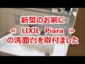 新築戸建にリクシル洗面台ピアラを取付　洗面所リフォーム　八尾・東大阪