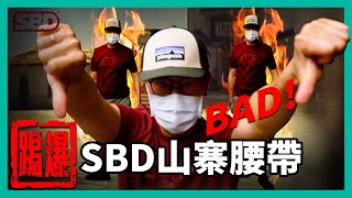 不忍了！怒砸山寨SBD腰帶！Bad！品質也太爛了吧！ 邱個爆扣！【邱個開箱】ep.4 #山寨