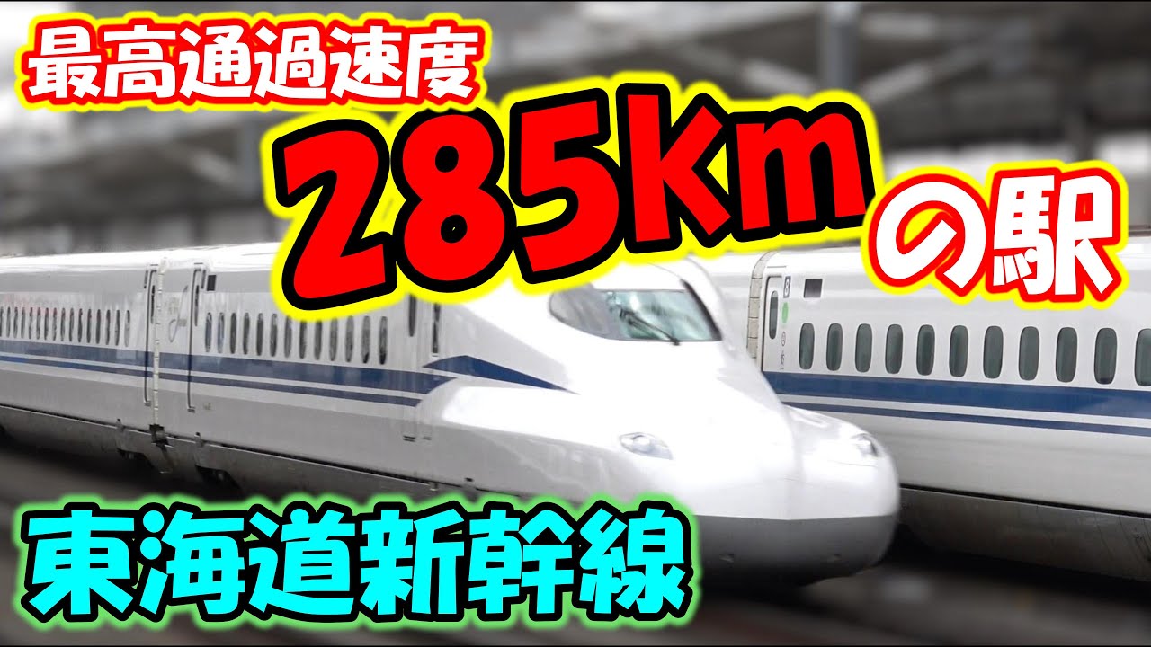 最高通過速度285km】岐阜羽島駅ストレートを激走！東海道新幹線N700系