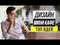 НЕДОРОГОЙ ДИЗАЙН МАЛЕНЬКОГО КАФЕ СВОИМИ РУКАМИ !