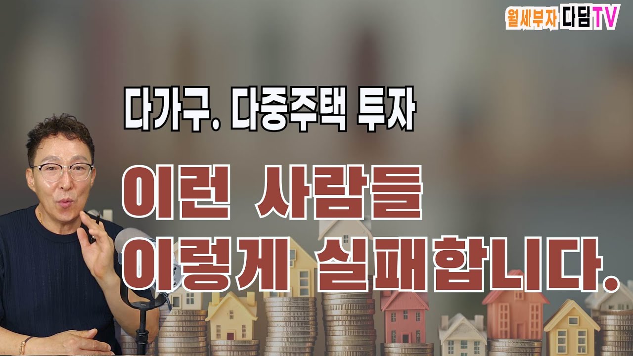 수익형 부동 중 다가구주택, 다중주택 투자에 실패한 사람들에 공통점과 이유