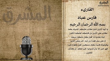 القاريء فارس عباد  من (سورة البقرة) {يَا أَيُّهَا الَّذِينَ آمَنُوا كُتِبَ عَلَيْكُمُ الصِّيَامُ }