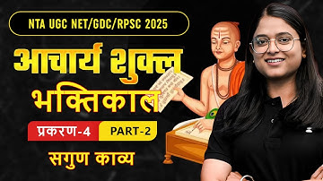 UGC NET Dec 2025 | Acharya Shukla Bhaktikal Prakaran 4 Sagun Kavya | NTA/GDC/RPSC | Sakshi Mam