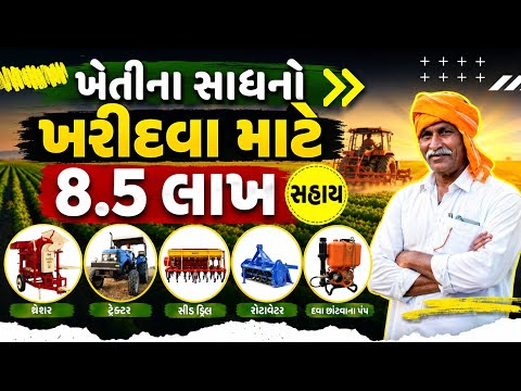 ખેતીને લગતા અલગ અલગ સાધનો ખરીદવા 8.5 લાખની સહાય || Agro service provider Unit Yojana 2026-27 New
