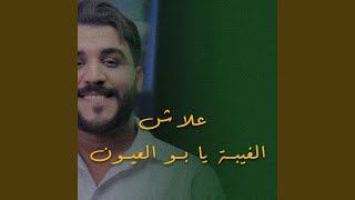 علاش الغيبة يا بو العيون (feat. Karim Faress)