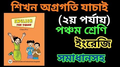 শিখন অগ্রগতি যাচাই ইংরেজি পঞ্চম শ্রেণি।প্রশ্ন ও সমাধান।class 5 english.baselines serve.