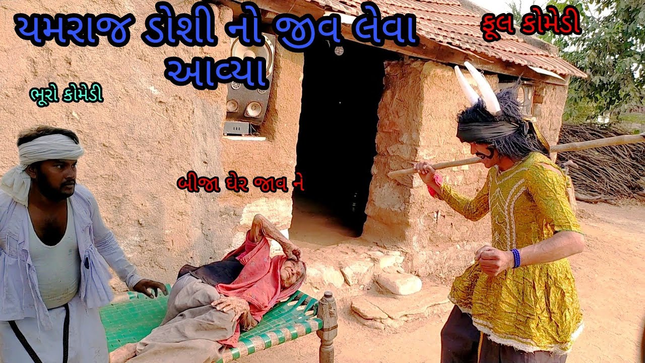 યમરાજ ડોશી નો જીવ લેવા આવ્યા |bhurocomedy|gujaraticomedy|bccomedy