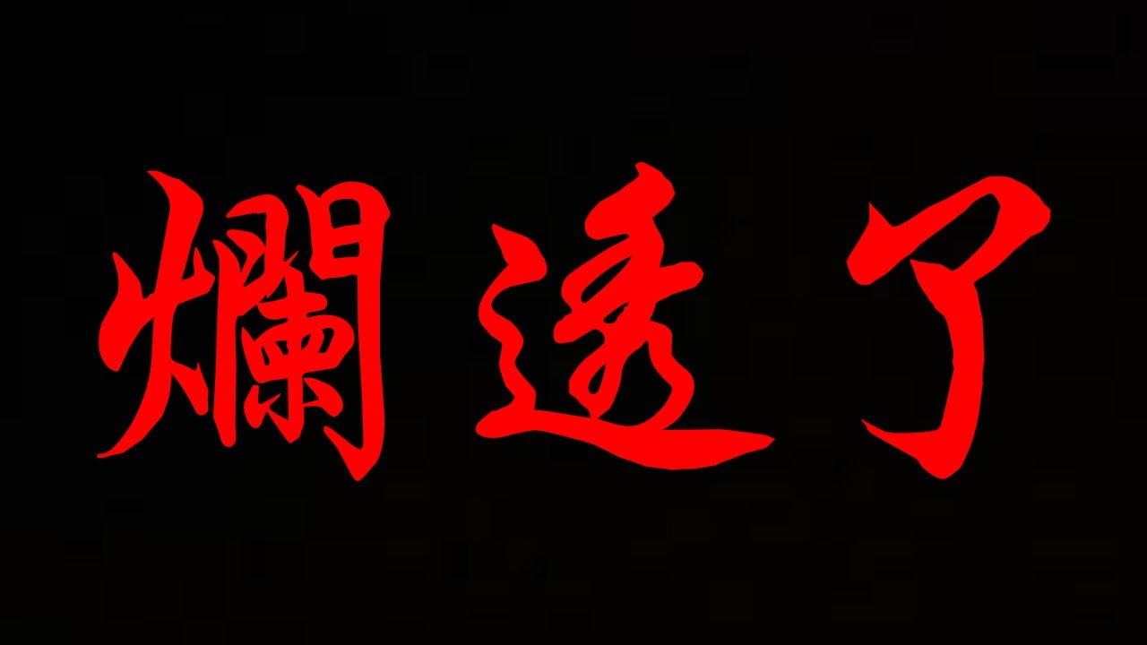 【食物語】爛透了。【幻之無蹤·GFighter】