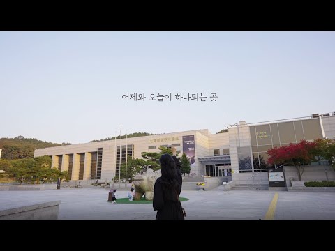어제와 오늘이 하나되는 국립공주박물관