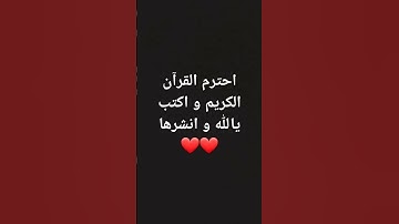 احترم القرآن الكريم و اكتب يالله و انشرها ❤❤ #اكسبلور #لايك
