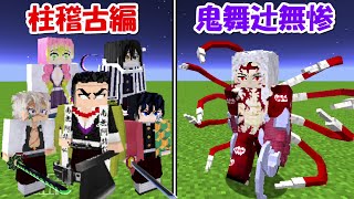 Minecraft】柱稽古編vs鬼舞辻無惨！！どっちが強い！？【鬼滅の刃