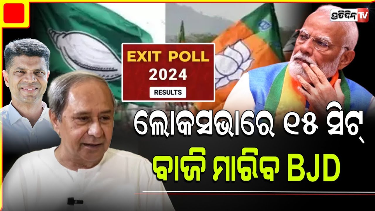 ଲୋକସଭାରେ ୧୫ ସିଟ୍ ବାଜି ମାରିବ BJD, ମିଛହେବ Exit Poll ଆକଳନ। Exit Poll 2024