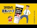ブテナロック足洗いソープ「足洗いソープすれば」篇　6秒