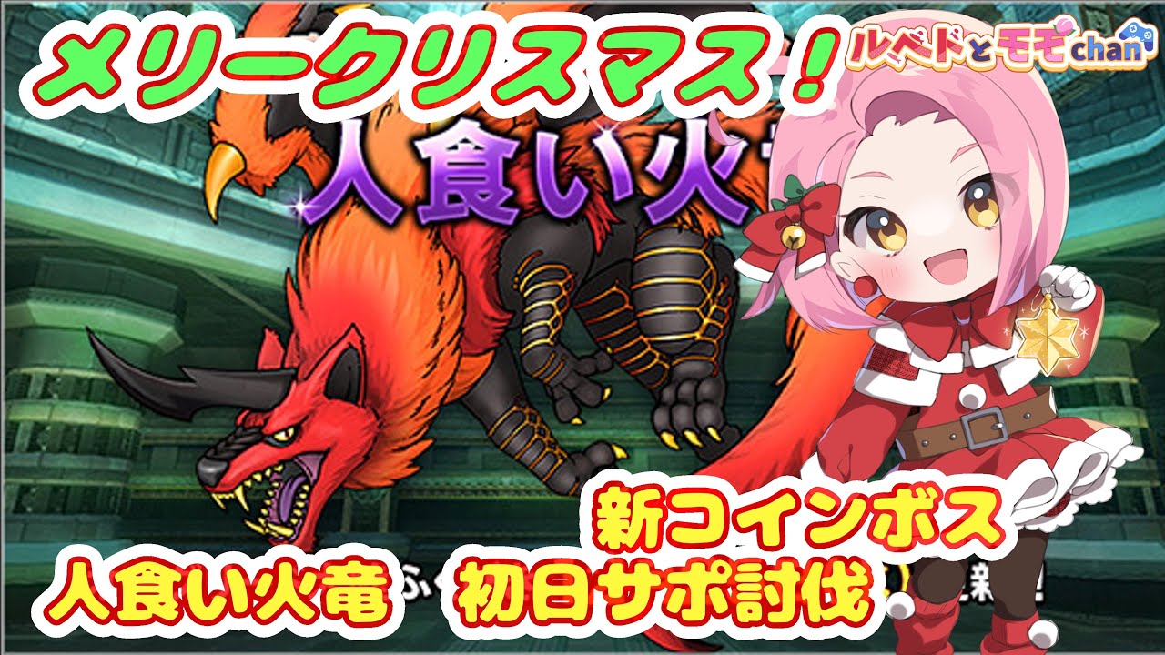 【ドラクエ10】新コインボス人食い火竜　炎耐性100％で初日サポ討伐