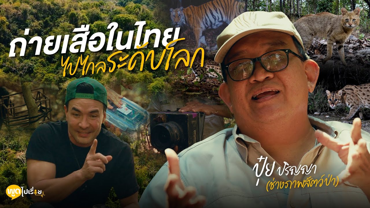 พูดไปเรื่อย | การได้ถ่ายภาพคือ ความคุ้มค่าในชีวิต | Boriboon Family