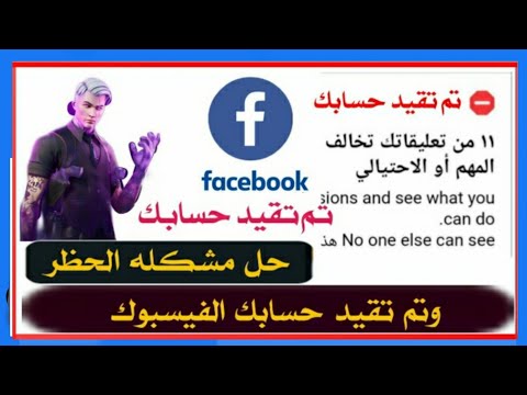 فيديو: كيفية تقييد الحساب