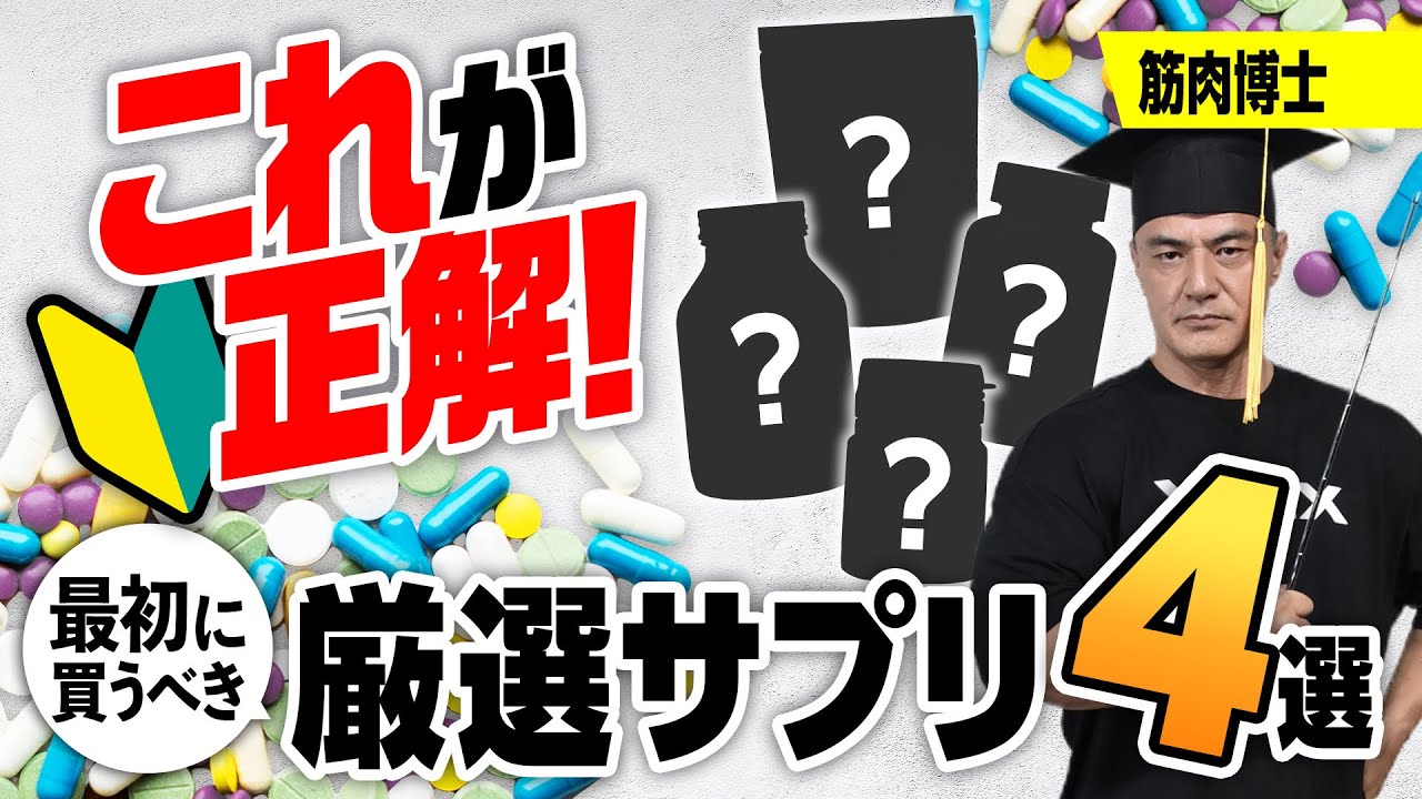 【これ見ればOK！】初心者がまず摂るべきサプリを超分かりやすく解説します！