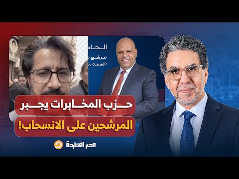ناصر حزب مستقبل وطن التابع للمخابرات يجبر المرشحين على الانسحاب تفاصيل خطيرة