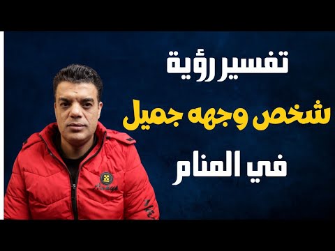 تفسير رؤية شخص وجهه جميل في المنام